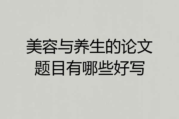 美容与养生的论文题目有哪些好写