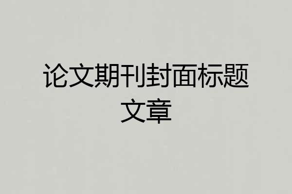 论文期刊封面标题文章