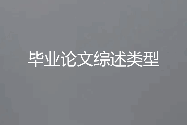 毕业论文综述类型