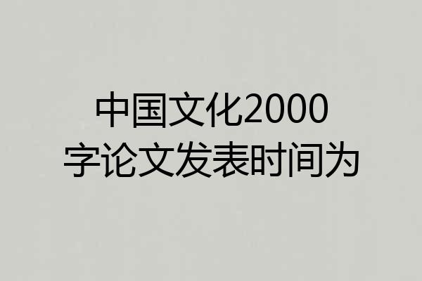中国文化2000字论文发表时间为