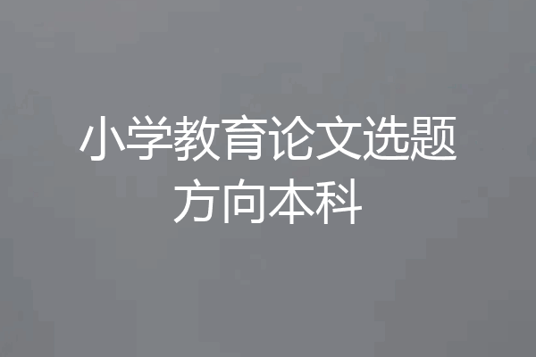 小学教育论文选题方向本科