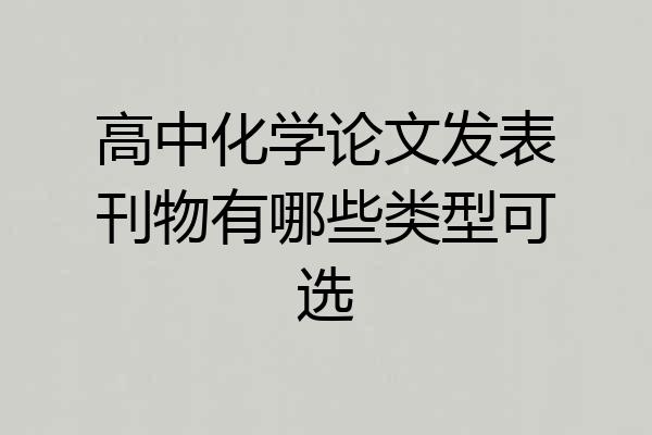 高中化学论文发表刊物有哪些类型可选