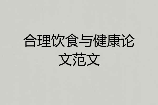 合理饮食与健康论文范文