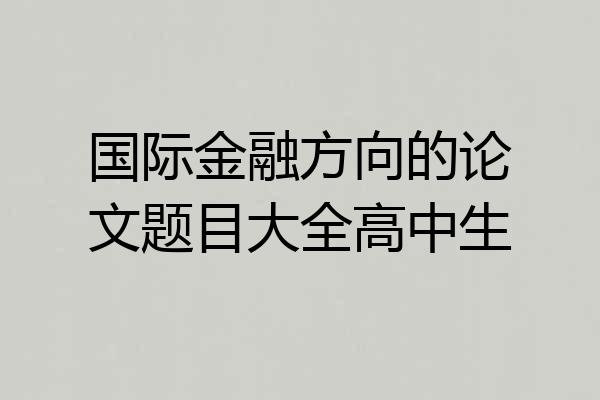 国际金融方向的论文题目大全高中生