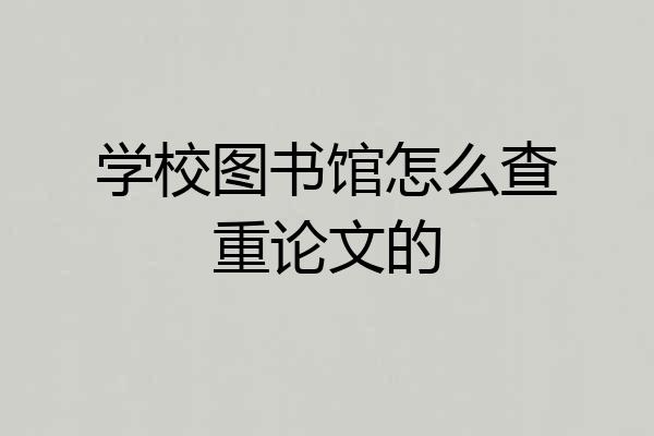 学校图书馆怎么查重论文的