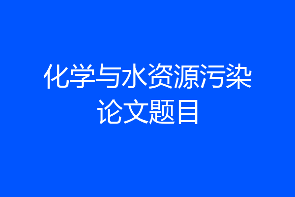 化学与水资源污染论文题目