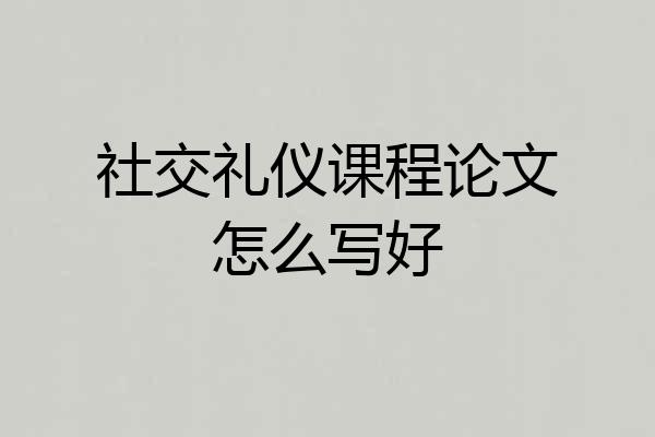 社交礼仪课程论文怎么写好