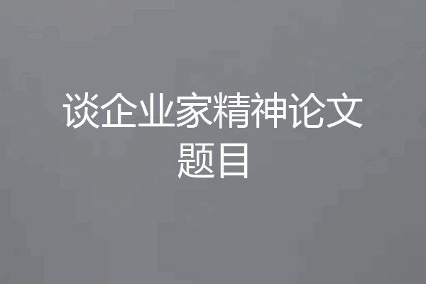 谈企业家精神论文题目
