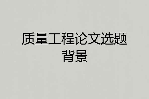 质量工程论文选题背景
