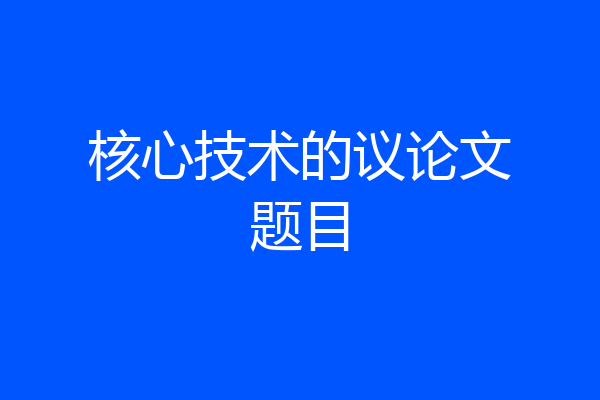 核心技术的议论文题目