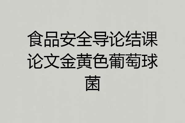 食品安全导论结课论文金黄色葡萄球菌