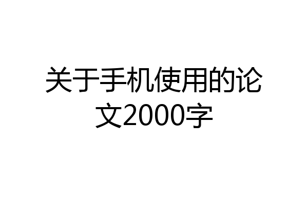 关于手机使用的论文2000字