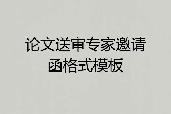 论文送审专家邀请函格式模板