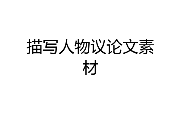 描写人物议论文素材