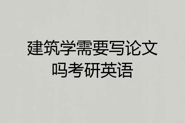 建筑学需要写论文吗考研英语