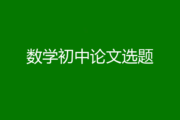 数学初中论文选题