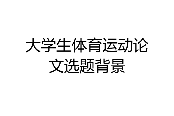 大学生体育运动论文选题背景