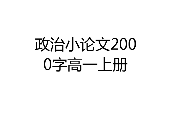 政治小论文2000字高一上册