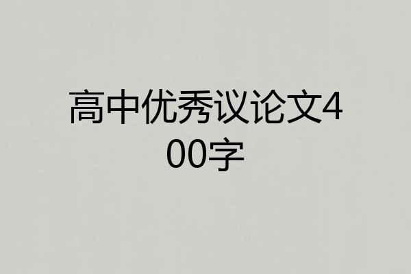 高中优秀议论文400字