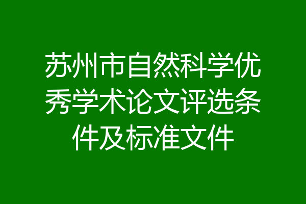 苏州市自然科学优秀学术论文评选条件及标准文件