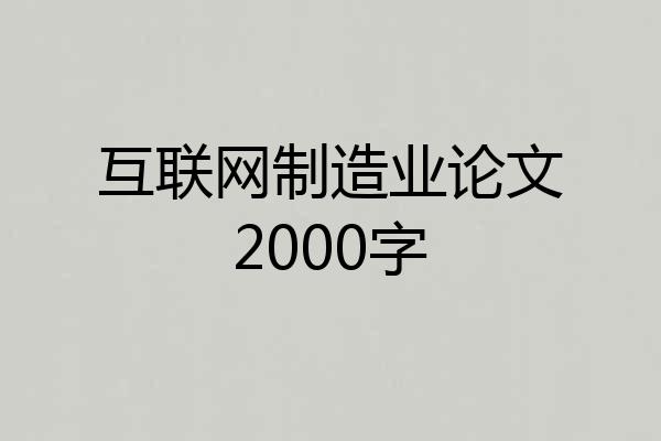 互联网制造业论文2000字