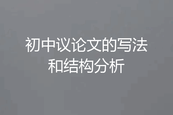 初中议论文的写法和结构分析
