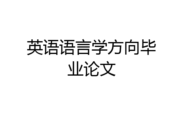 英语语言学方向毕业论文