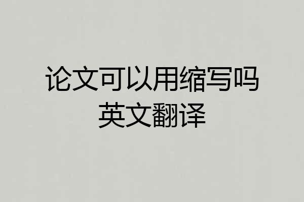 论文可以用缩写吗英文翻译