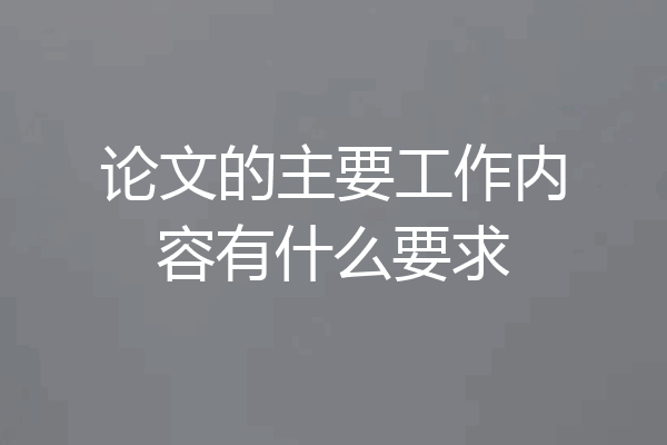 论文的主要工作内容有什么要求