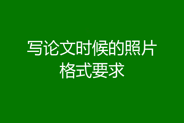 写论文时候的照片格式要求