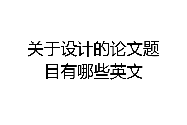 关于设计的论文题目有哪些英文