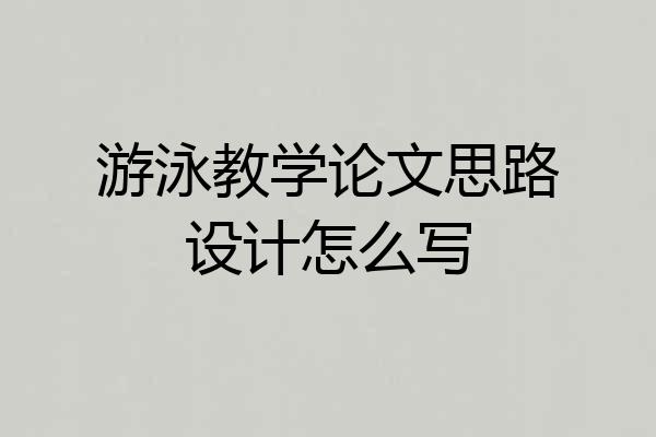 游泳教学论文思路设计怎么写