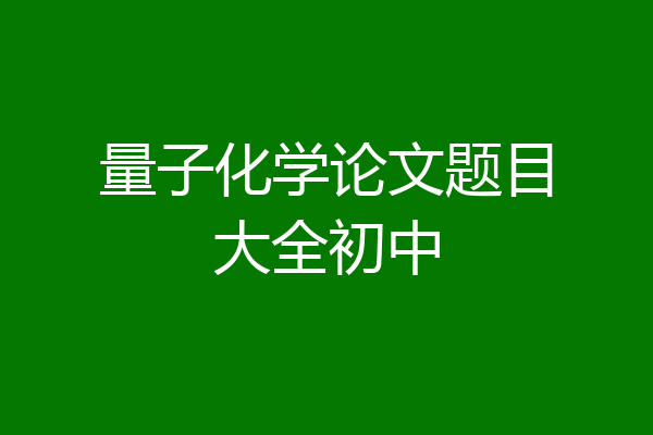 量子化学论文题目大全初中