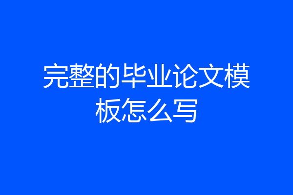 完整的毕业论文模板怎么写