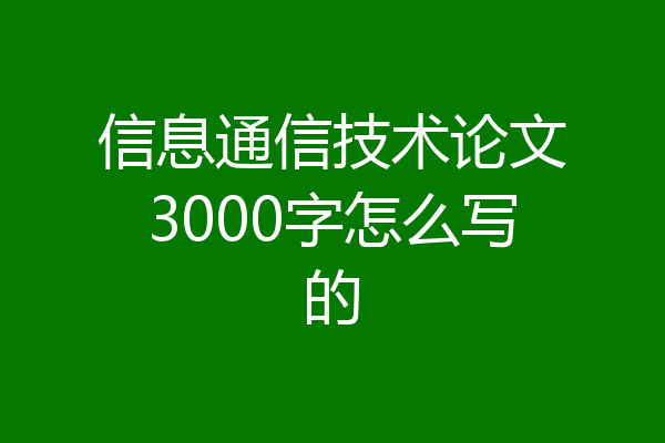 信息通信技术论文3000字怎么写的