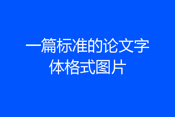 一篇标准的论文字体格式图片