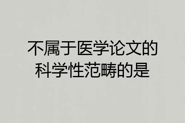不属于医学论文的科学性范畴的是