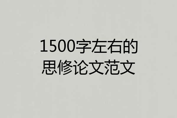 1500字左右的思修论文范文