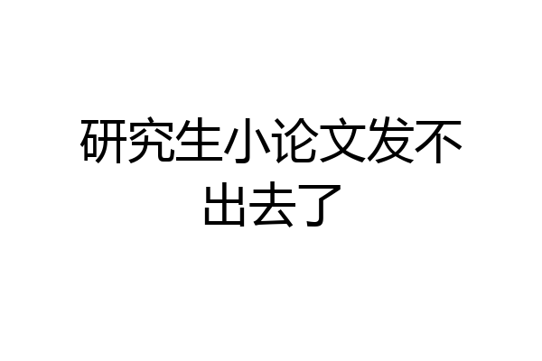 研究生小论文发不出去了