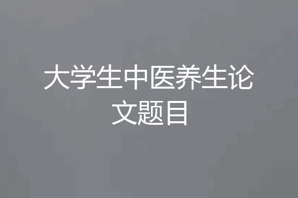 大学生中医养生论文题目