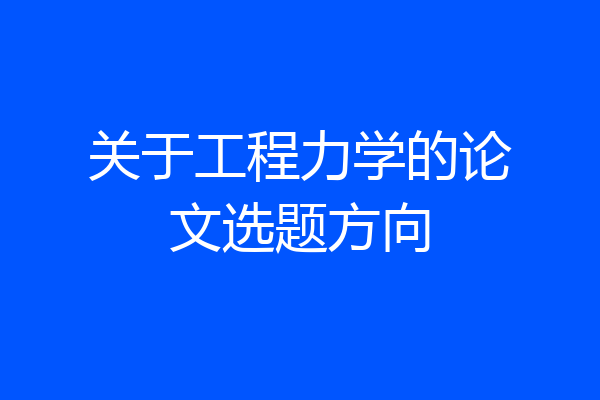 关于工程力学的论文选题方向