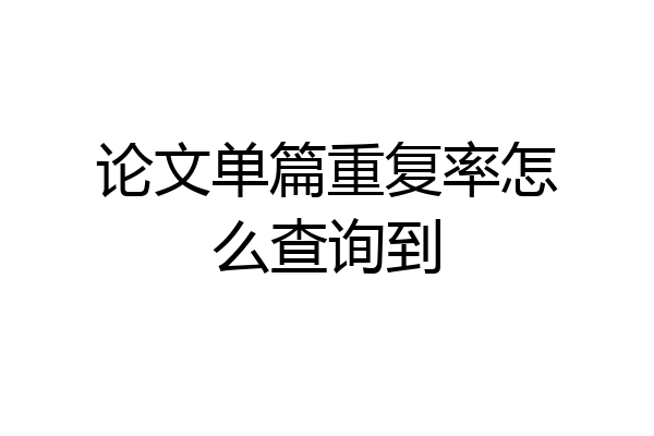 论文单篇重复率怎么查询到