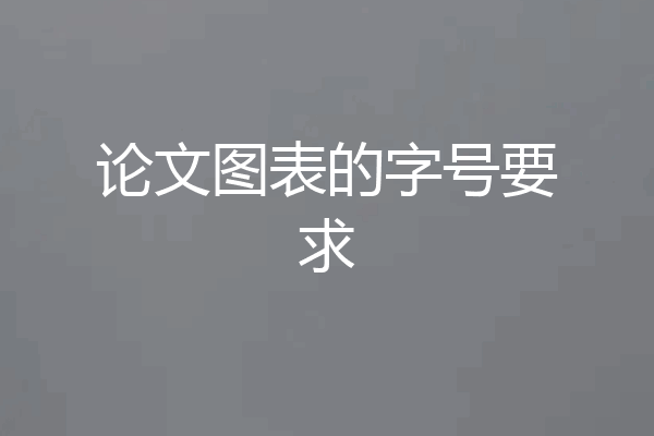论文图表的字号要求