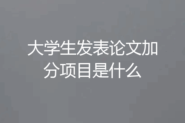 大学生发表论文加分项目是什么