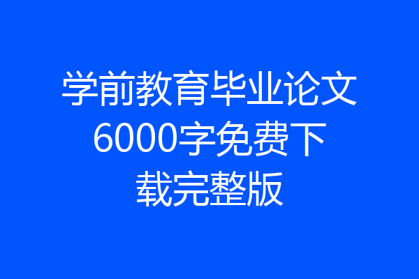 学前教育毕业论文6000字免费下载完整版