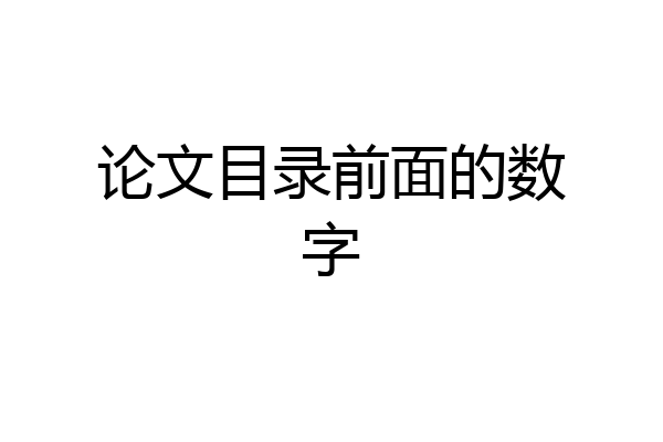 论文目录前面的数字