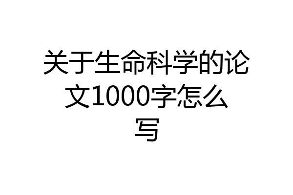 关于生命科学的论文1000字怎么写