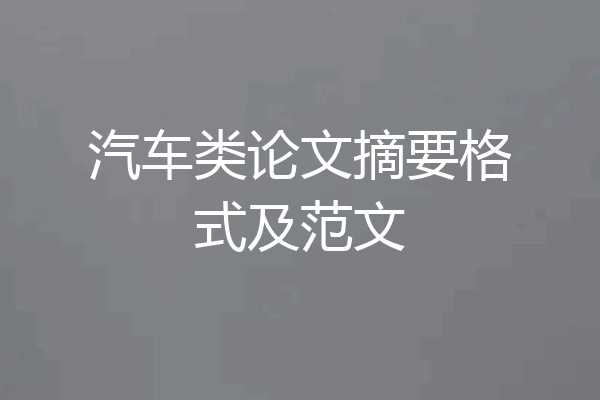 汽车类论文摘要格式及范文