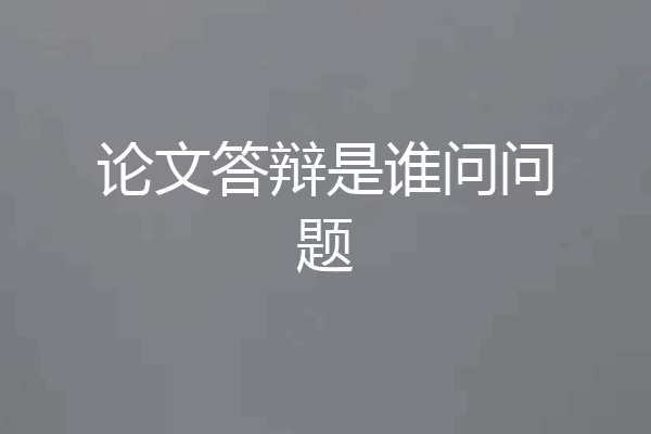 论文答辩是谁问问题