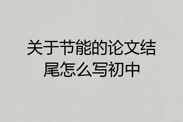 关于节能的论文结尾怎么写初中